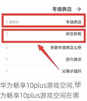 华为畅享10plus游戏空间,华为畅享10plus游戏空间在哪