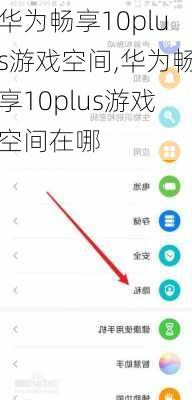 华为畅享10plus游戏空间,华为畅享10plus游戏空间在哪