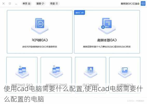 使用cad电脑需要什么配置,使用cad电脑需要什么配置的电脑