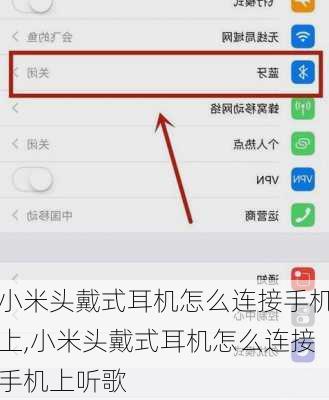 小米头戴式耳机怎么连接手机上,小米头戴式耳机怎么连接手机上听歌