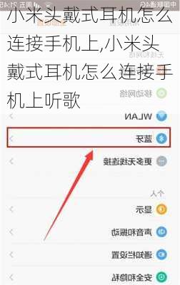 小米头戴式耳机怎么连接手机上,小米头戴式耳机怎么连接手机上听歌
