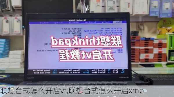联想台式怎么开启vt,联想台式怎么开启xmp