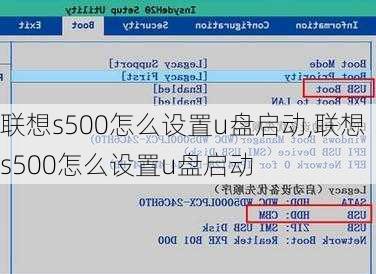 联想s500怎么设置u盘启动,联想s500怎么设置u盘启动