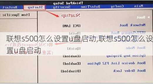 联想s500怎么设置u盘启动,联想s500怎么设置u盘启动