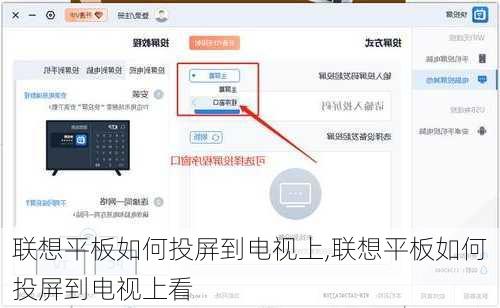 联想平板如何投屏到电视上,联想平板如何投屏到电视上看