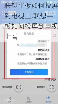 联想平板如何投屏到电视上,联想平板如何投屏到电视上看
