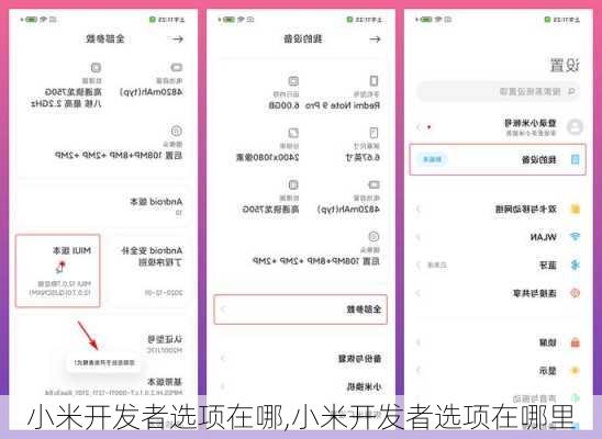 小米开发者选项在哪,小米开发者选项在哪里