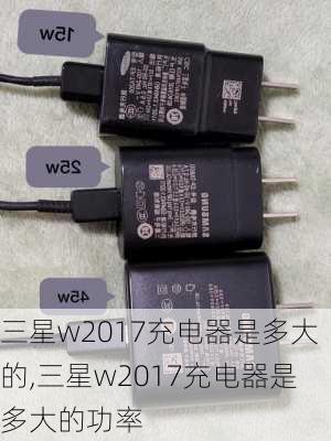 三星w2017充电器是多大的,三星w2017充电器是多大的功率