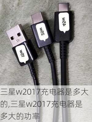 三星w2017充电器是多大的,三星w2017充电器是多大的功率