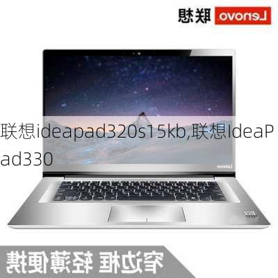 联想ideapad320s15kb,联想IdeaPad330