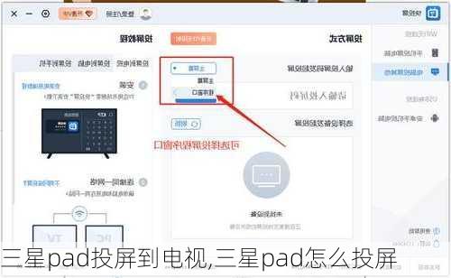 三星pad投屏到电视,三星pad怎么投屏
