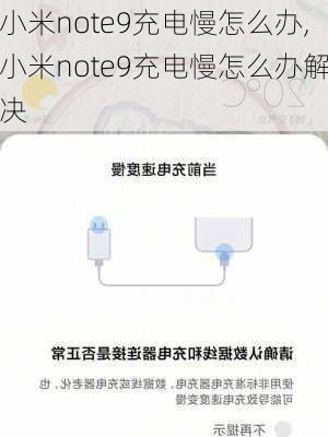 小米note9充电慢怎么办,小米note9充电慢怎么办解决