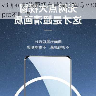 v30pro贴膜要把自带膜撕掉吗,v30pro不贴膜