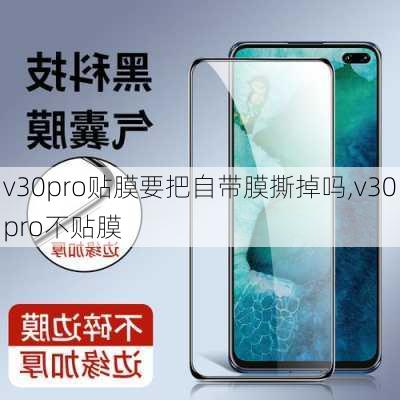 v30pro贴膜要把自带膜撕掉吗,v30pro不贴膜