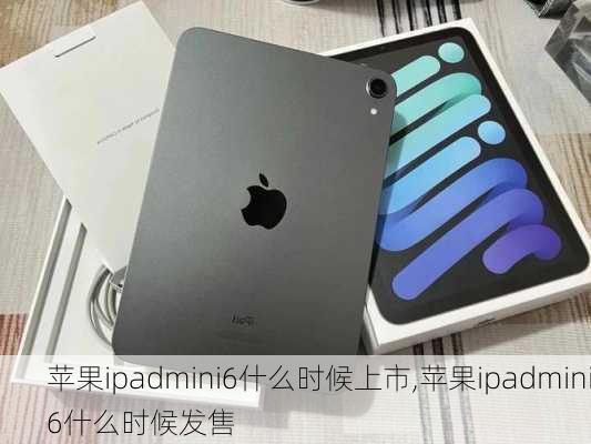 苹果ipadmini6什么时候上市,苹果ipadmini6什么时候发售