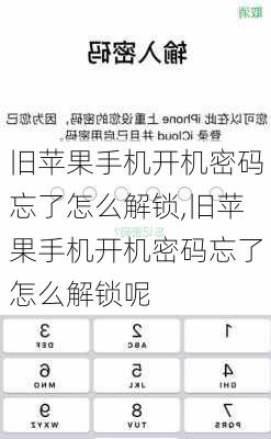 旧苹果手机开机密码忘了怎么解锁,旧苹果手机开机密码忘了怎么解锁呢