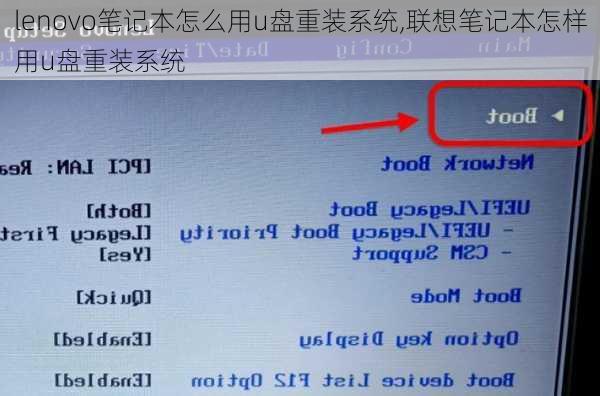 lenovo笔记本怎么用u盘重装系统,联想笔记本怎样用u盘重装系统