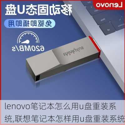 lenovo笔记本怎么用u盘重装系统,联想笔记本怎样用u盘重装系统