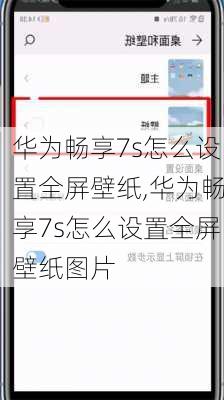 华为畅享7s怎么设置全屏壁纸,华为畅享7s怎么设置全屏壁纸图片