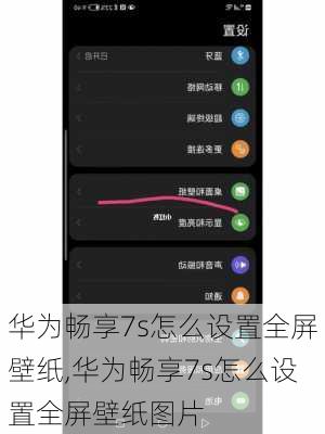 华为畅享7s怎么设置全屏壁纸,华为畅享7s怎么设置全屏壁纸图片
