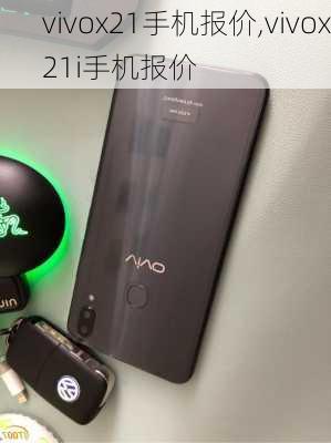 vivox21手机报价,vivox21i手机报价