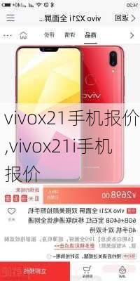 vivox21手机报价,vivox21i手机报价