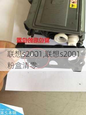 联想s2001,联想s2001粉盒清零