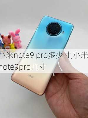 小米note9 pro多少寸,小米note9pro几寸