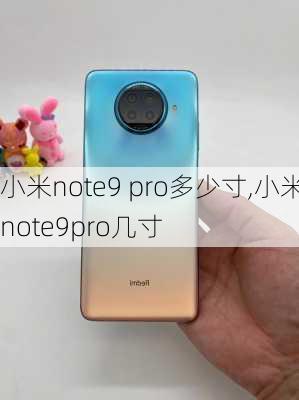 小米note9 pro多少寸,小米note9pro几寸