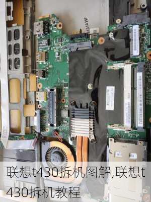 联想t430拆机图解,联想t430拆机教程