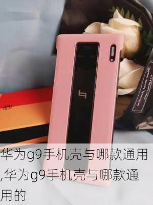 华为g9手机壳与哪款通用,华为g9手机壳与哪款通用的