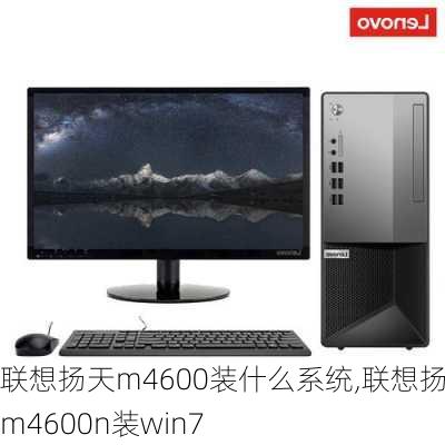 联想扬天m4600装什么系统,联想扬天m4600n装win7