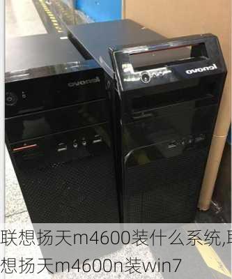 联想扬天m4600装什么系统,联想扬天m4600n装win7