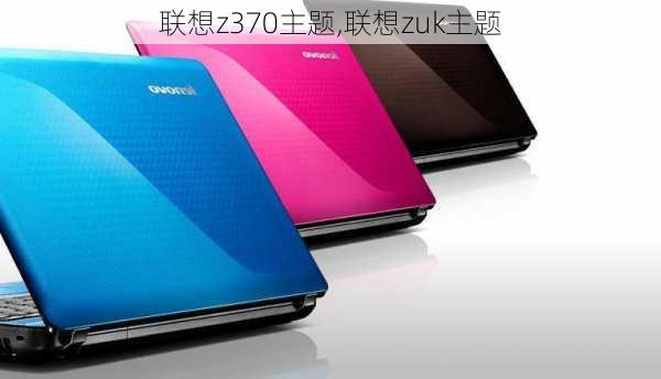 联想z370主题,联想zuk主题