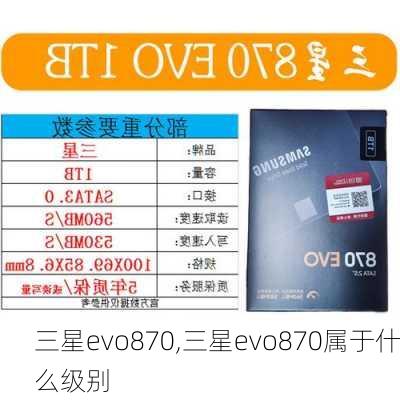 三星evo870,三星evo870属于什么级别