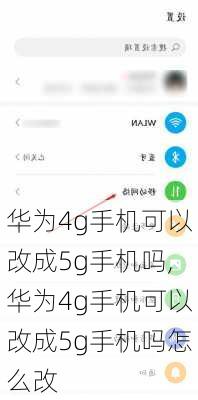 华为4g手机可以改成5g手机吗,华为4g手机可以改成5g手机吗怎么改