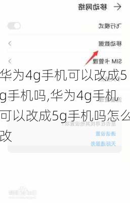 华为4g手机可以改成5g手机吗,华为4g手机可以改成5g手机吗怎么改