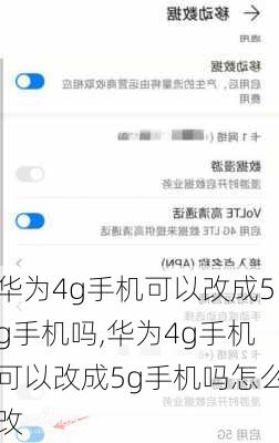 华为4g手机可以改成5g手机吗,华为4g手机可以改成5g手机吗怎么改