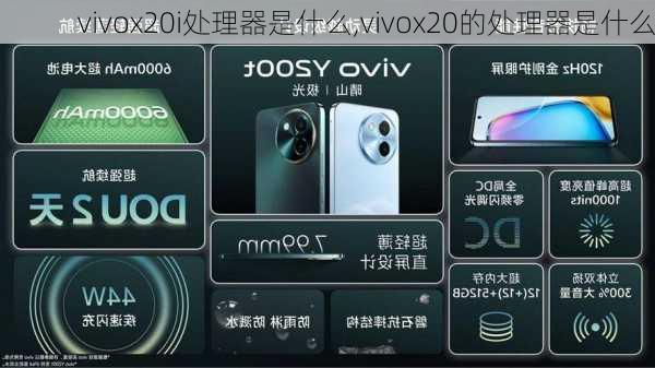 vivox20i处理器是什么,vivox20的处理器是什么