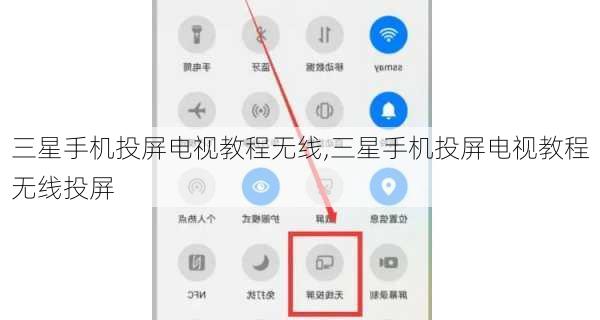 三星手机投屏电视教程无线,三星手机投屏电视教程无线投屏