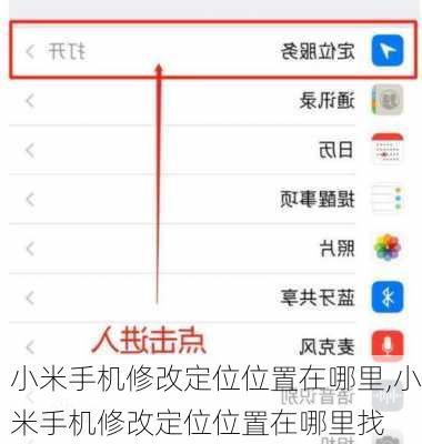小米手机修改定位位置在哪里,小米手机修改定位位置在哪里找