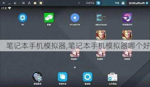 笔记本手机模拟器,笔记本手机模拟器哪个好