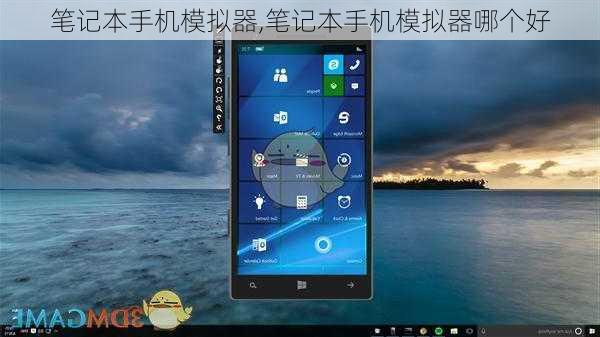 笔记本手机模拟器,笔记本手机模拟器哪个好