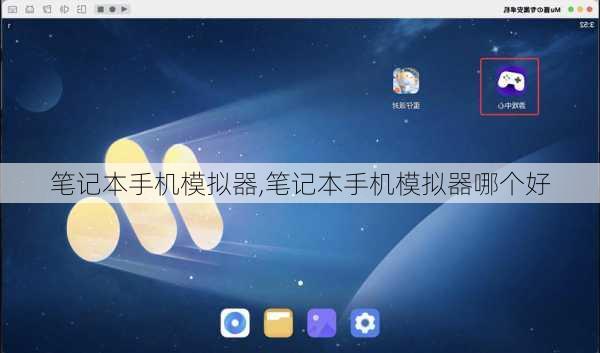 笔记本手机模拟器,笔记本手机模拟器哪个好
