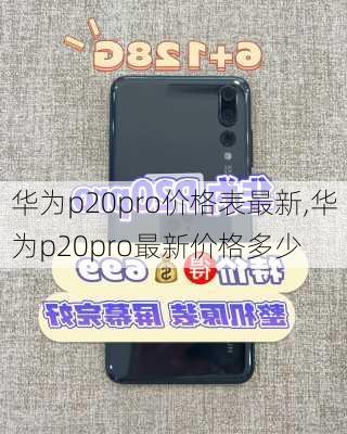 华为p20pro价格表最新,华为p20pro最新价格多少