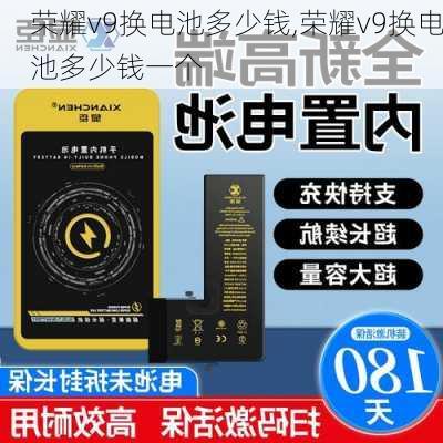 荣耀v9换电池多少钱,荣耀v9换电池多少钱一个