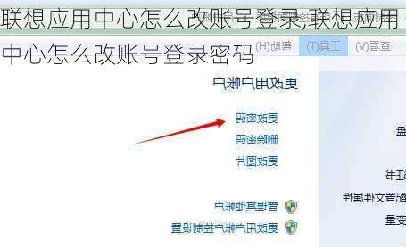 联想应用中心怎么改账号登录,联想应用中心怎么改账号登录密码