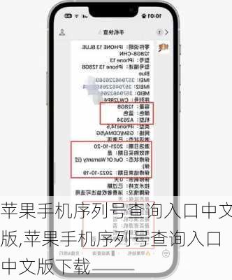 苹果手机序列号查询入口中文版,苹果手机序列号查询入口中文版下载