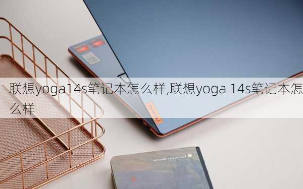 联想yoga14s笔记本怎么样,联想yoga 14s笔记本怎么样