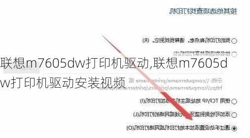 联想m7605dw打印机驱动,联想m7605dw打印机驱动安装视频